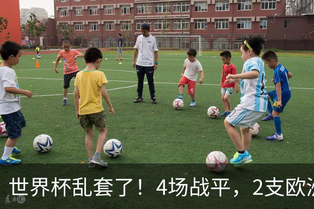 世界杯乱套了！4场战平，2支欧洲豪门0进球，国足2大苦主保持不败