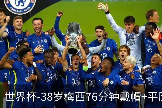 世界杯-38岁梅西76分钟戴帽+平历史纪录 阿根廷3-0阿尔及利亚