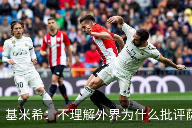 基米希：不理解外界为什么批评萨内 球员都愿意跟随纳格尔斯曼