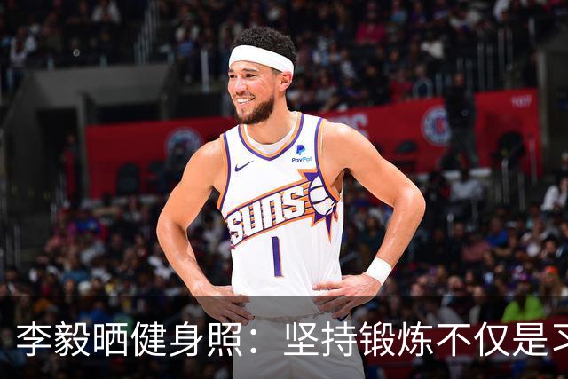 李毅晒健身照：坚持锻炼不仅是习惯 更是生活态度
