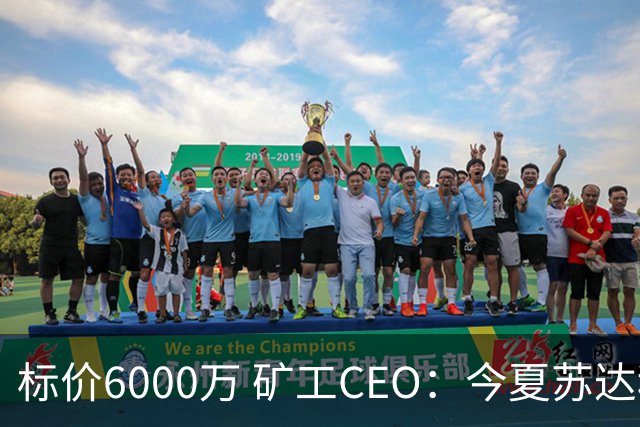 标价6000万 矿工CEO：今夏苏达科夫肯定去豪门