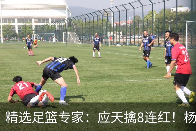 精选足篮专家：应天擒8连红！杨计7连红世杯4中4