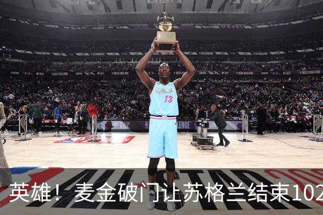 英雄！麦金破门让苏格兰结束10255天世界杯进球荒 自98年以来首球